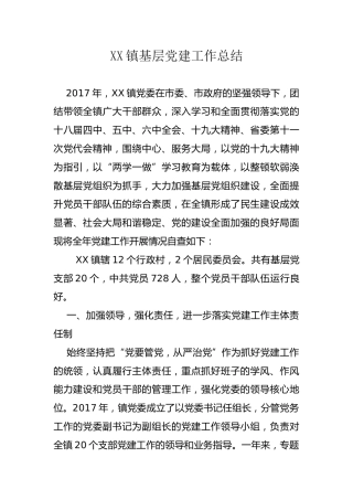 XX镇基层党建工作总结