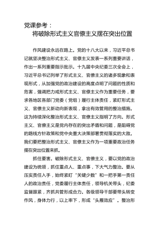 党课参考：将破除形式主义官僚主义摆在突出位置