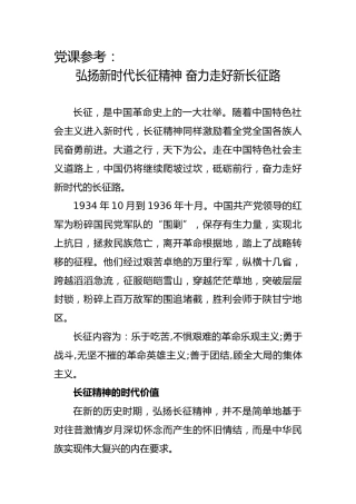 党课参考：弘扬新时代长征精神 奋力走好新长征路