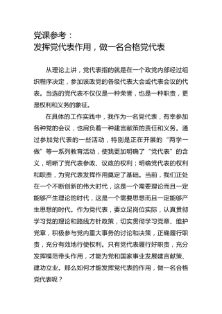 党课参考：发挥党代表作用，做一名合格党代表
