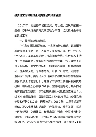 抓党建工作和履行主体责任述职报告合集