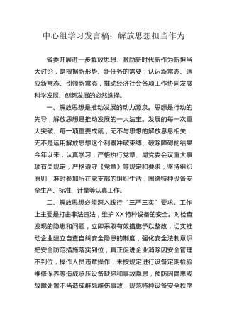 中心组学习发言稿：解放思想担当作为