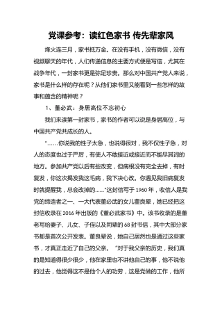 党课参考：读红色家书 传先辈家风