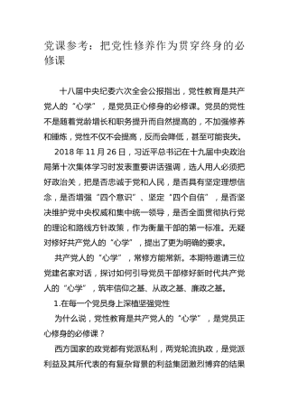 党课参考：把党性修养作为贯穿终身的必修课