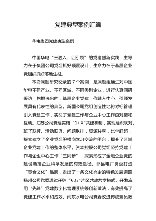 党建典型案例汇编（群友分享文库材料）