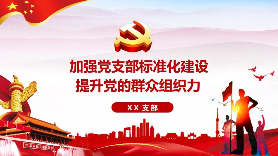 党建ppt-加强党支部标准化建设提升党的群众组织能力_第1页