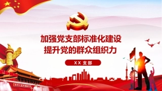 党建ppt-加强党支部标准化建设提升党的群众组织能力