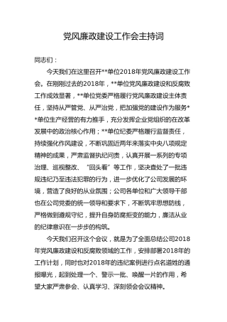 党风廉政建设工作会主持词