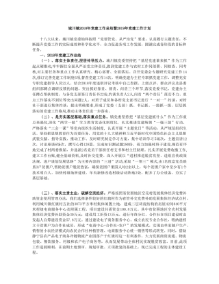 城川镇2018年党建工作总结暨2019年党建工作计划