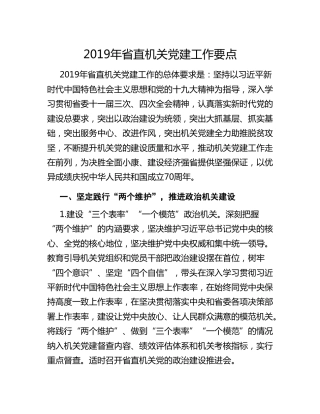 2019年省直机关党建工作要点