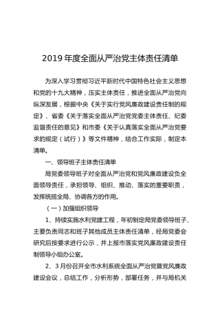 2019年度全面从严治党主体责任清单
