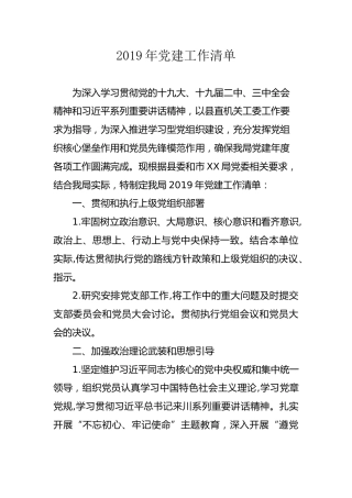 2019年党建工作清单