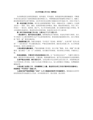 2019年党建工作计划（精简版）