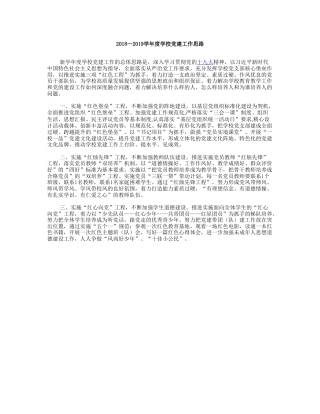 2018—2019学年度学校党建工作思路