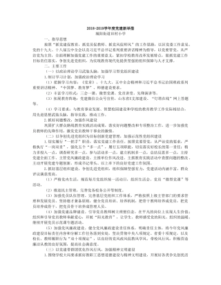 2018-2019学年度党建新举措