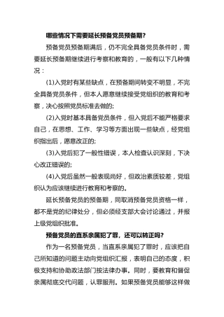 预备党员转正的5个问题