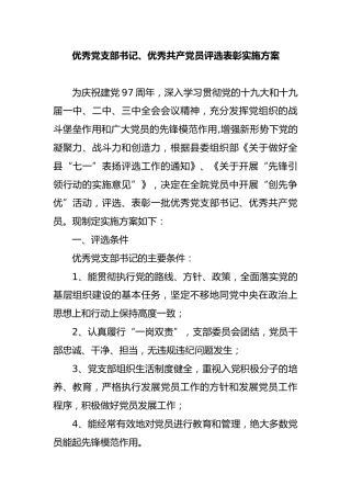 优秀党支部书记、优秀共产党员评选表彰实施方案