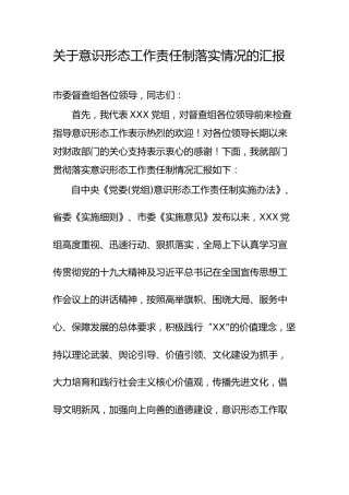 意识形态工作责任制落实情况的汇报