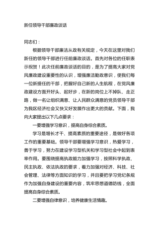 新任领导干部廉政谈话