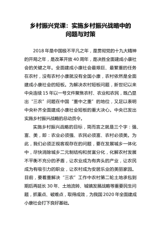 乡村振兴党课：实施乡村振兴战略中的问题与对策