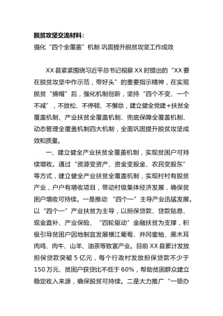 脱贫攻坚交流材料：强化“四个全覆盖”机制 巩固提升脱贫攻坚工作成效