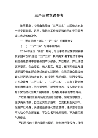 三严三实主题党课参考