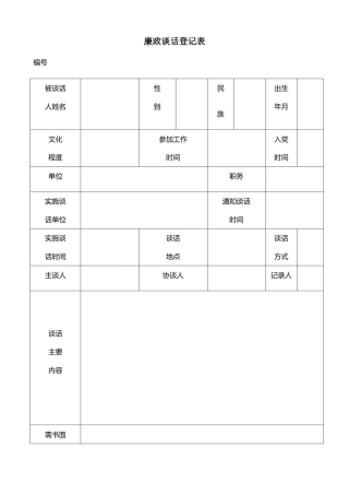 廉政谈话记录登记表