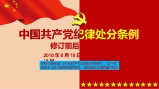 纪律处罚条例全文前后对照PPT