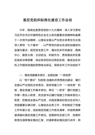 基层党组织标准化建设工作总结