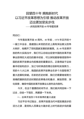 庆祝改革开放40年专题党课：回望四十年 拥抱新时代