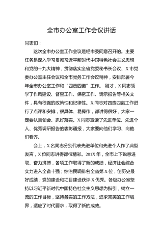 全市办公室工作会议讲话