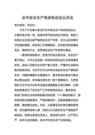 全市安全生产电视电话会议讲话