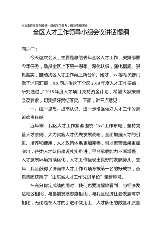 全区人才工作领导小组会议讲话