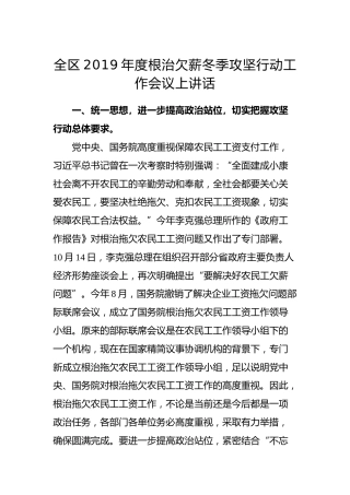 全区2019年度根治欠薪冬季攻坚行动工作会议上讲话