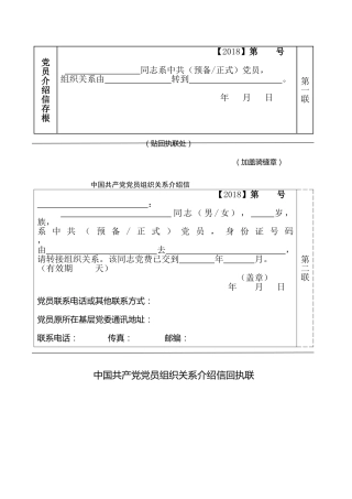 党员组织关系介绍信样本(含介绍信、回执联、存根)