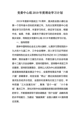 党委中心组2019年度理论学习计划