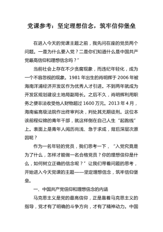 党课参考：坚定理想信念，筑牢信仰堡垒