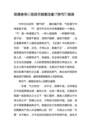 党课参考：党员干部要注重“养气”修身