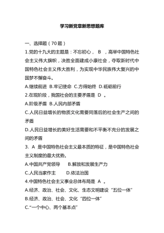 党建题库：学习新党章新思想题库