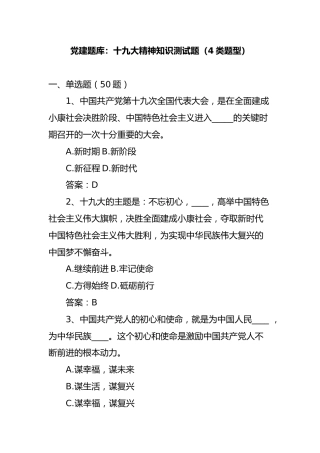 党建题库：十九大精神知识测试题（4类题型）
