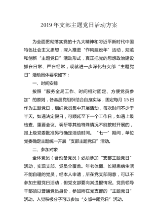 2019年支部主题党日活动方案