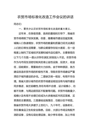农贸市场标准化改造工作会议的讲话