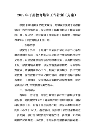 2019年干部教育培训工作计划（方案）
