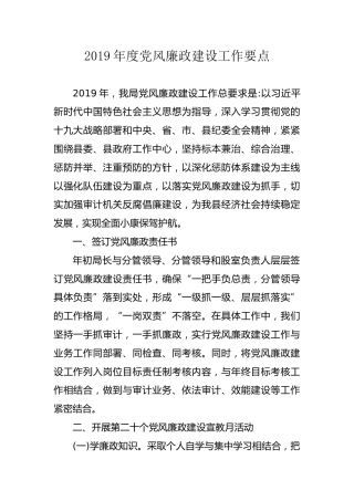 2019年度党风廉政建设工作要点