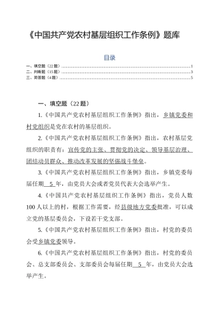 农村基层组织工作条例题库