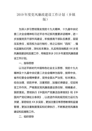 2019年度党风廉政建设工作计划