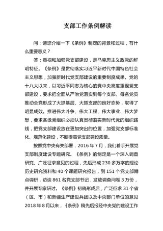 党支部工作条例解读