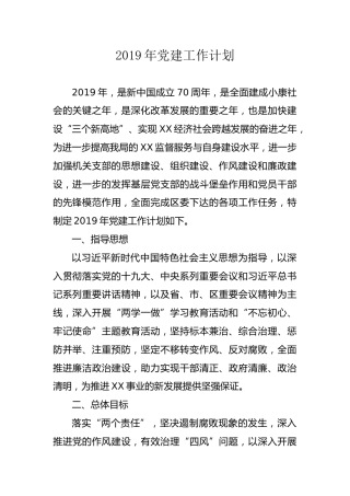 2019年党建工作计划（2300字）