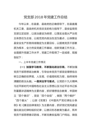 党支部党建工作总结2018