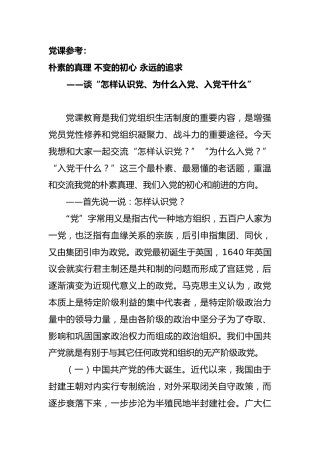 党课参考：谈“怎样认识党、为什么入党、入党干什么”